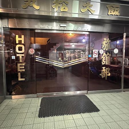 丸松商旅 Hotell Miaoli Eksteriør bilde